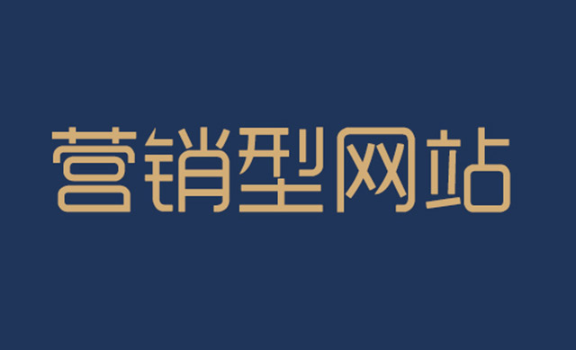 建站公司如何為客戶建設(shè)營(yíng)銷型網(wǎng)站