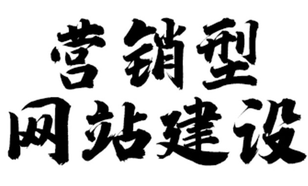 優(yōu)秀的營銷型網(wǎng)站怎樣建設(shè)