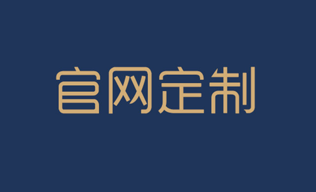 企業(yè)做網(wǎng)站建站需要和建站公司確定哪幾項(xiàng)？