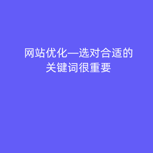 網(wǎng)站優(yōu)化—選對合適的關(guān)鍵詞很重要